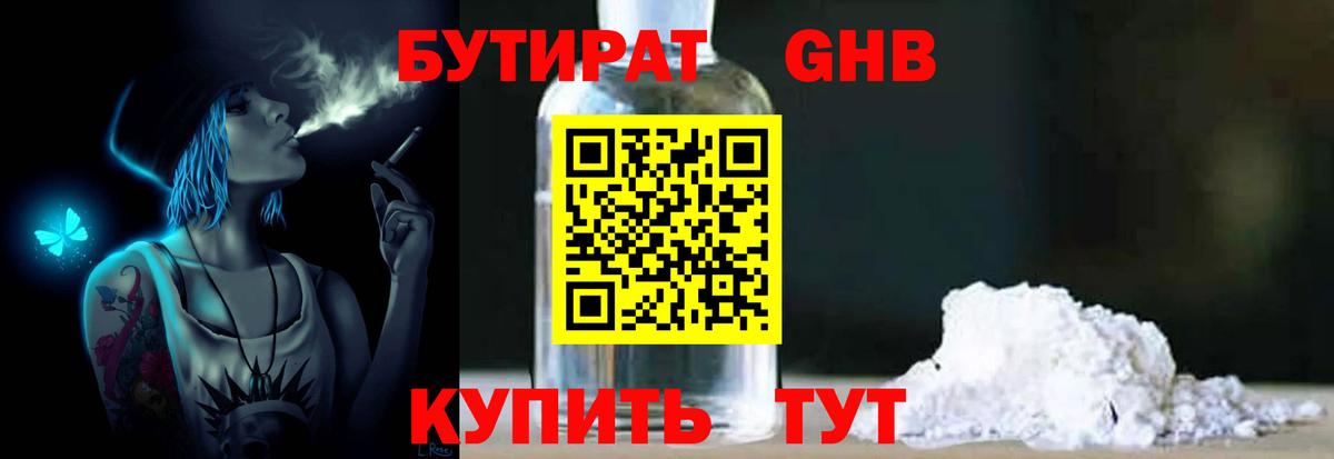 БУТИРАТ бутандиол  Бутират  Нефтеюганск  Вход с VPN 